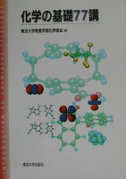 化学の基礎77講