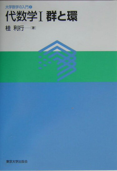 代数学1群と環 （大学数学の入門） [ 桂利行 ]