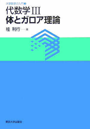 代数学3体とガロア理論 （大学数学の入門） [ 桂利行 ]