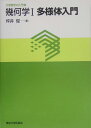 幾何学1多様体入門 （大学数学の入門） 坪井俊