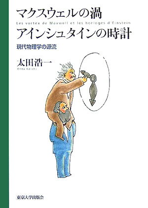 マクスウェルの渦アインシュタインの時計 現代物理学の源流 [ 太田浩一 ]