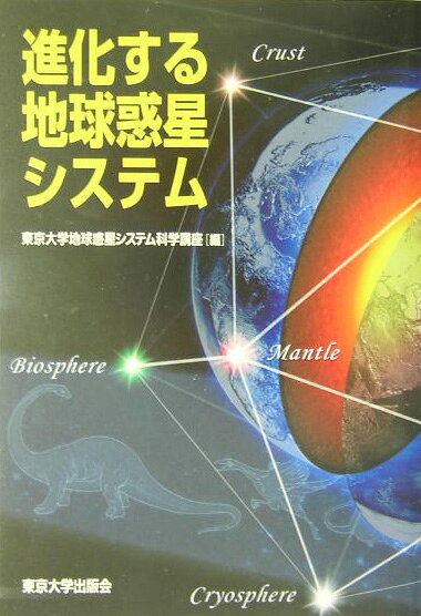 進化する地球惑星システム