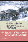 哺乳類の生物学（2）