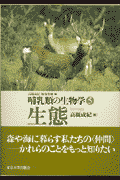 哺乳類の生物学（5）