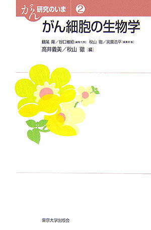 がん細胞はどのように増殖し、浸潤し、転移するのか。がんの基礎研究をわかりやすくまとめ、がんの視点から分子生物学の知識や手法を総括して学ぶことができる。