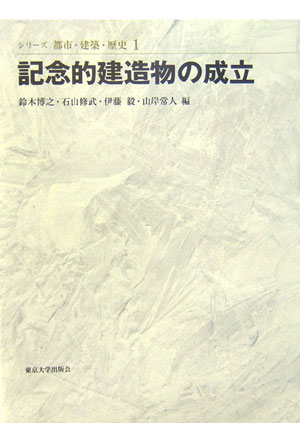 シリーズ都市・建築・歴史（1）