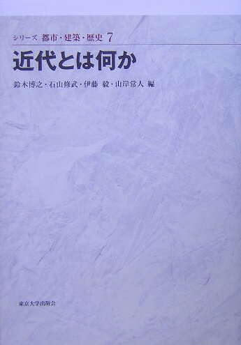 シリーズ都市・建築・歴史（7）