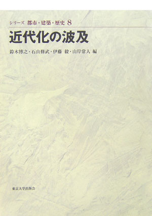 シリーズ都市・建築・歴史（8）