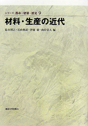 シリ-ズ都市・建築・歴史（9）