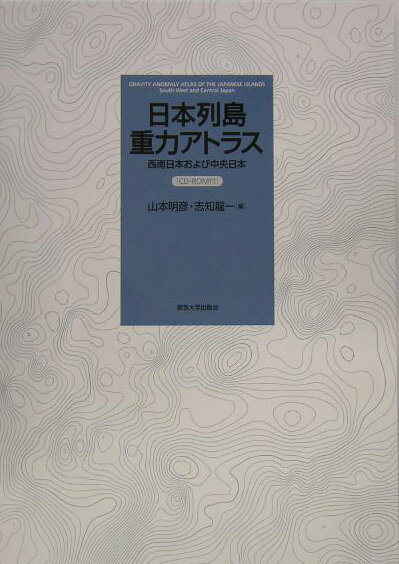日本列島重力アトラス