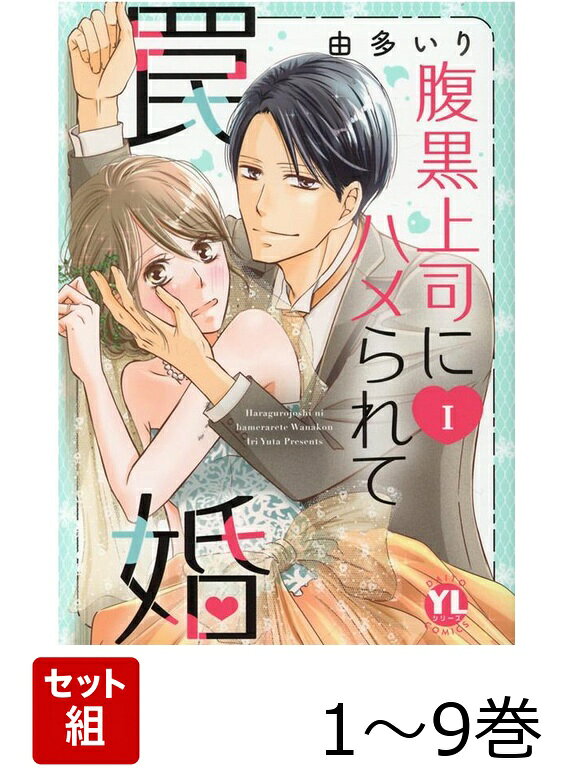 【全巻】 腹黒上司にハメられて罠婚 1-9巻セットの表紙