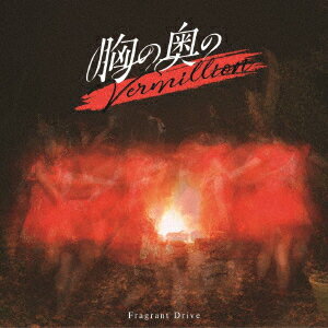 胸の奥のVermillion (Type-B)