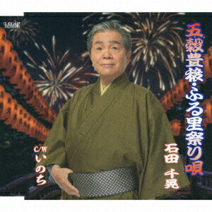 五穀豊穣・ふる里祭り唄/いのち