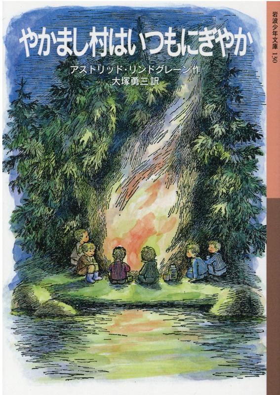 やかまし村はいつもにぎやか （岩波少年文庫　130） [ アストリッド・リンドグレーン ]