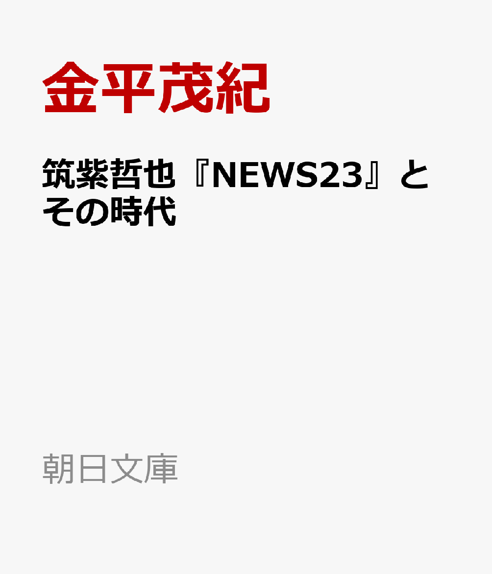 筑紫哲也『NEWS23』とその時代