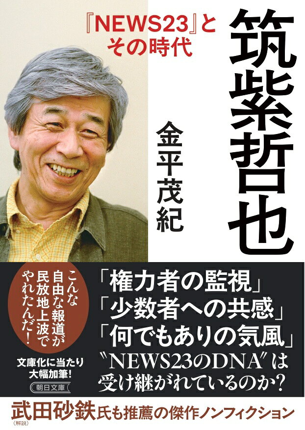 筑紫哲也『NEWS23』とその時代