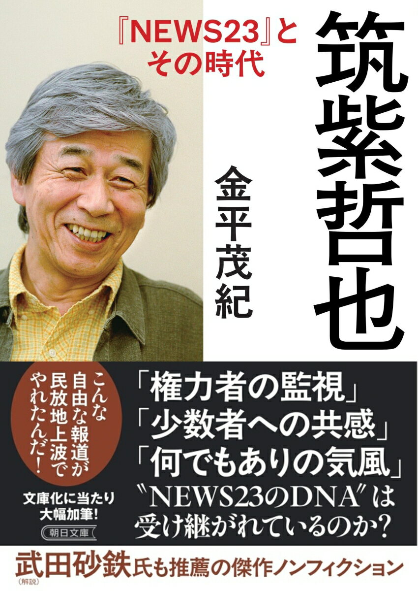 筑紫哲也『NEWS23』とその時代