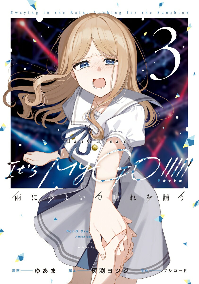 BanG Dream! It's MyGO!!!!! 雨にそよいで晴れを請う 3 表紙