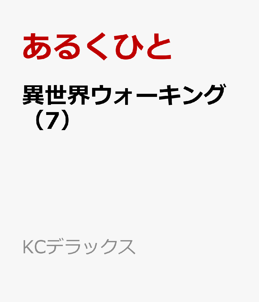 異世界ウォーキング（7）