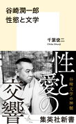 谷崎潤一郎 性慾と文学