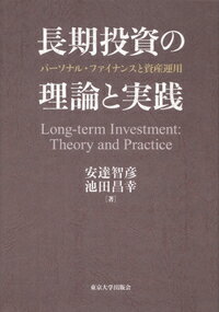 長期投資の理論と実践 パーソナル・ファイナンスと資産運用 