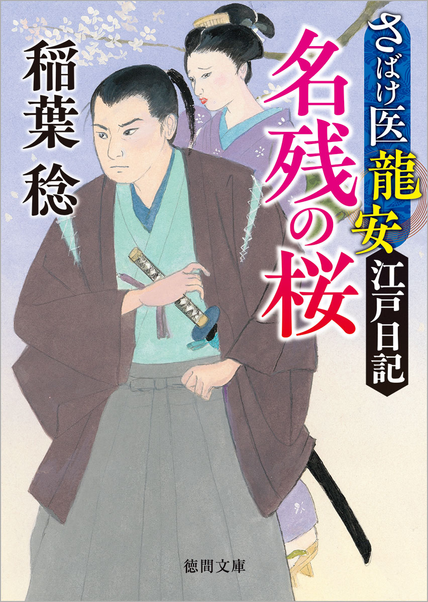 さばけ医龍安江戸日記 名残の桜 〈新装版〉