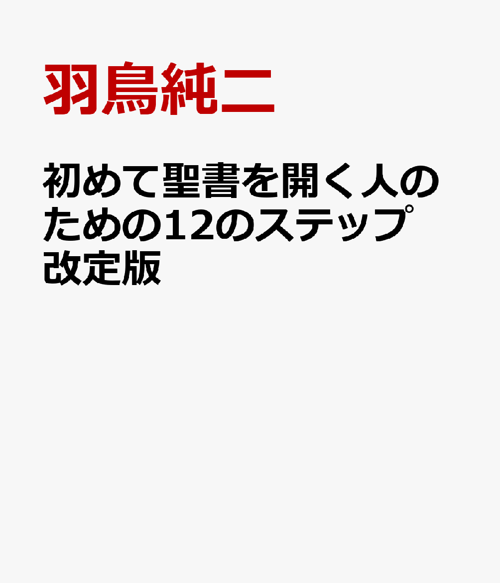 初めて聖書を開く人のための12のステップ改定版