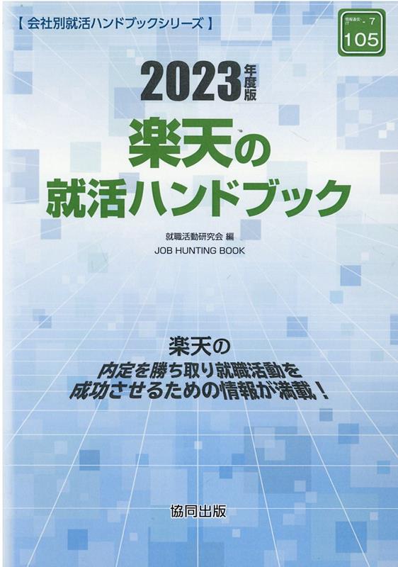 楽天の就活ハンドブック（2023年度版）