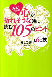 みよこ先生の心が折れそうな時に読む105のヒントと6の技の表紙