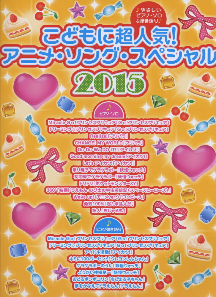 こどもに超人気！アニメ・ソング・スペシャル（2015）