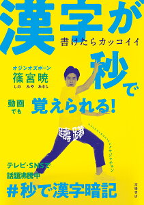 書けたらカッコイイ　漢字が秒で覚えられる！ [ 篠宮 暁 ]