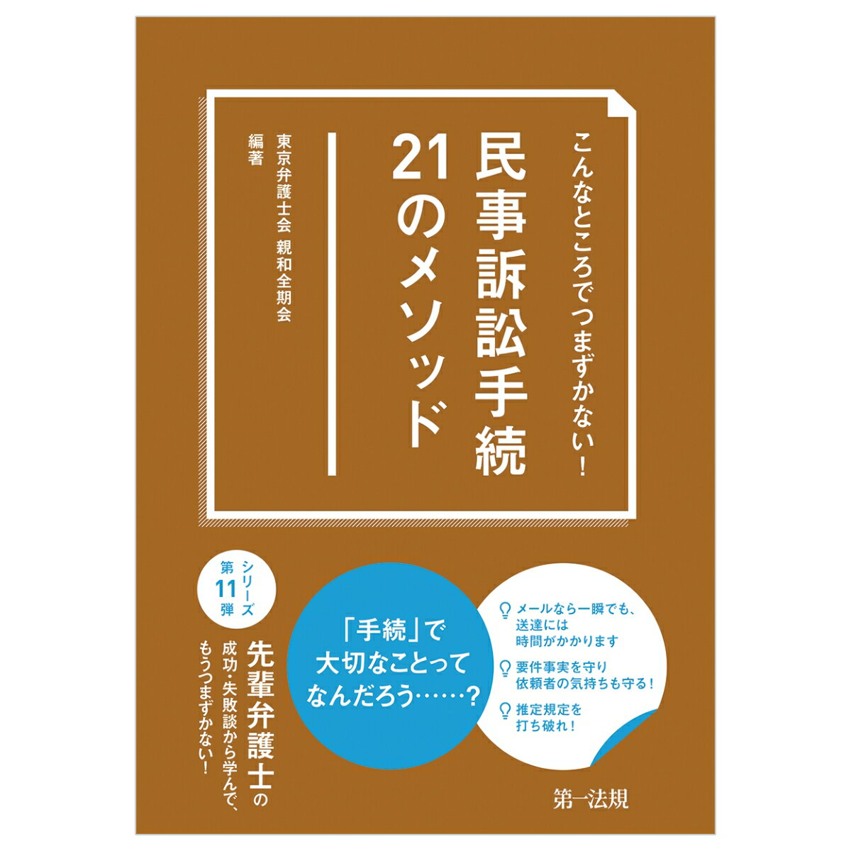 こんなところでつまずかない ! 民事訴訟手続21のメソッド [ 東京弁護士会 親和全期会 ]