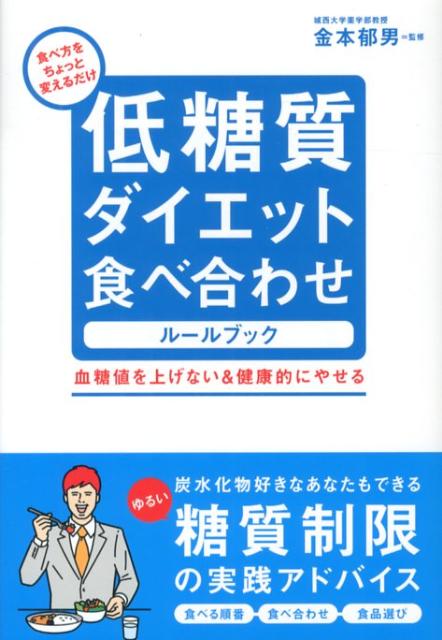低糖質ダイエット食べ合わせルールブック