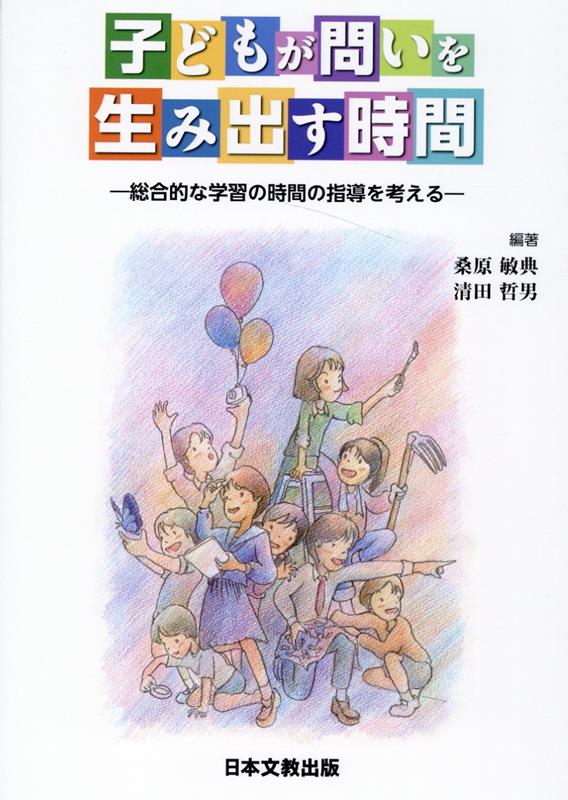 子どもが問いを生み出す時間 総合的な学習の時間の指導を考える [ 桑原敏典 ]