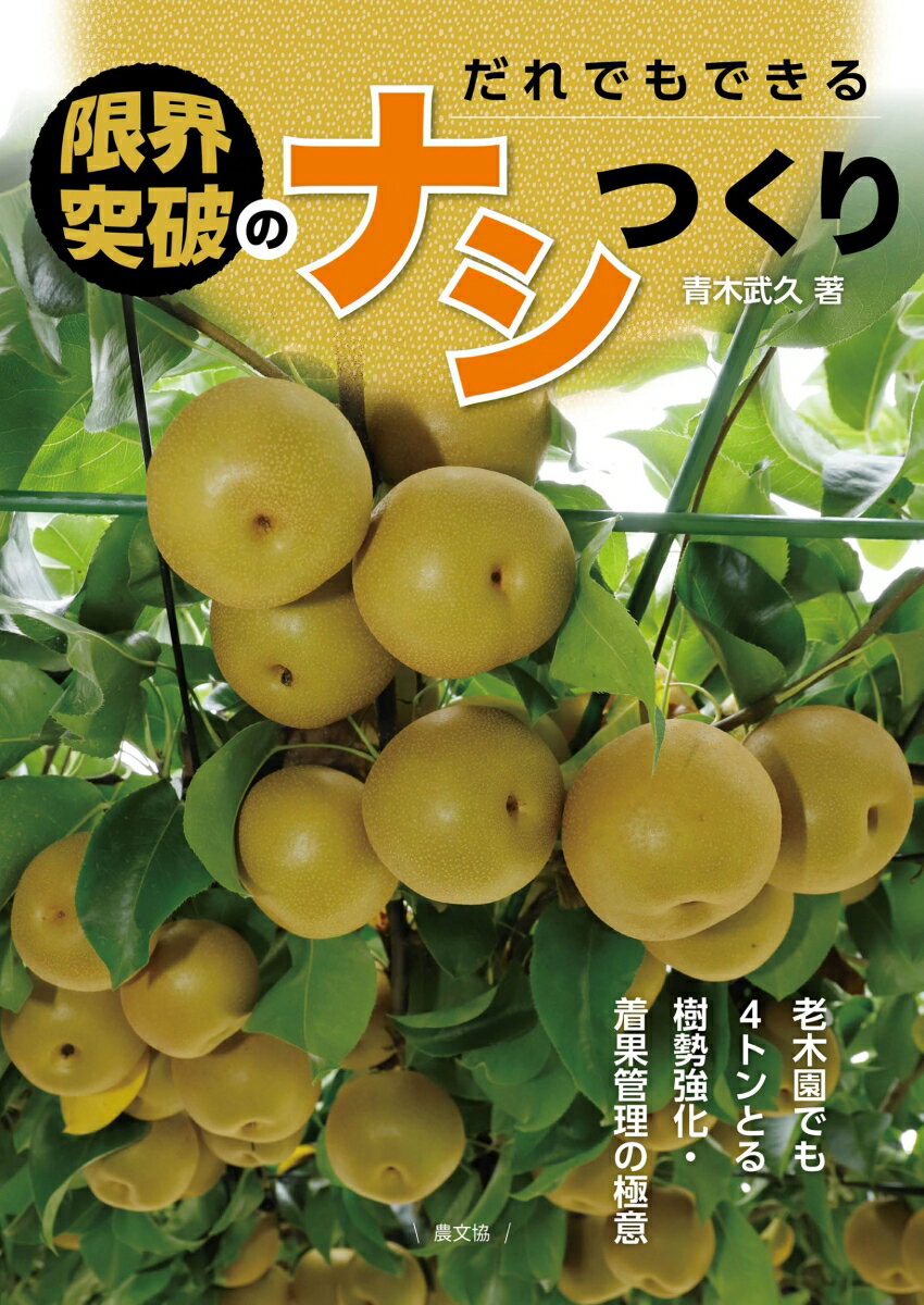 だれでもできる 限界突破のナシつくり 老木園でも4トンとる樹勢強化 着果管理の極意 青木 武久