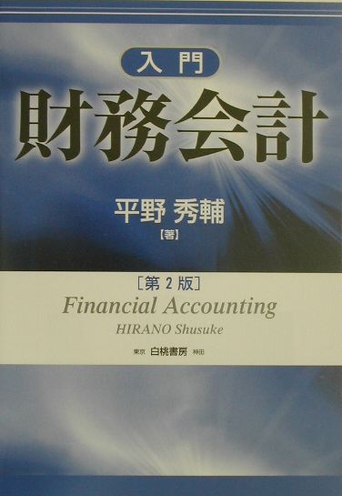 入門財務会計第2版