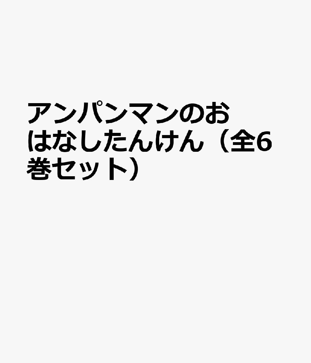 アンパンマンのおはなしたんけん（全6巻セット）