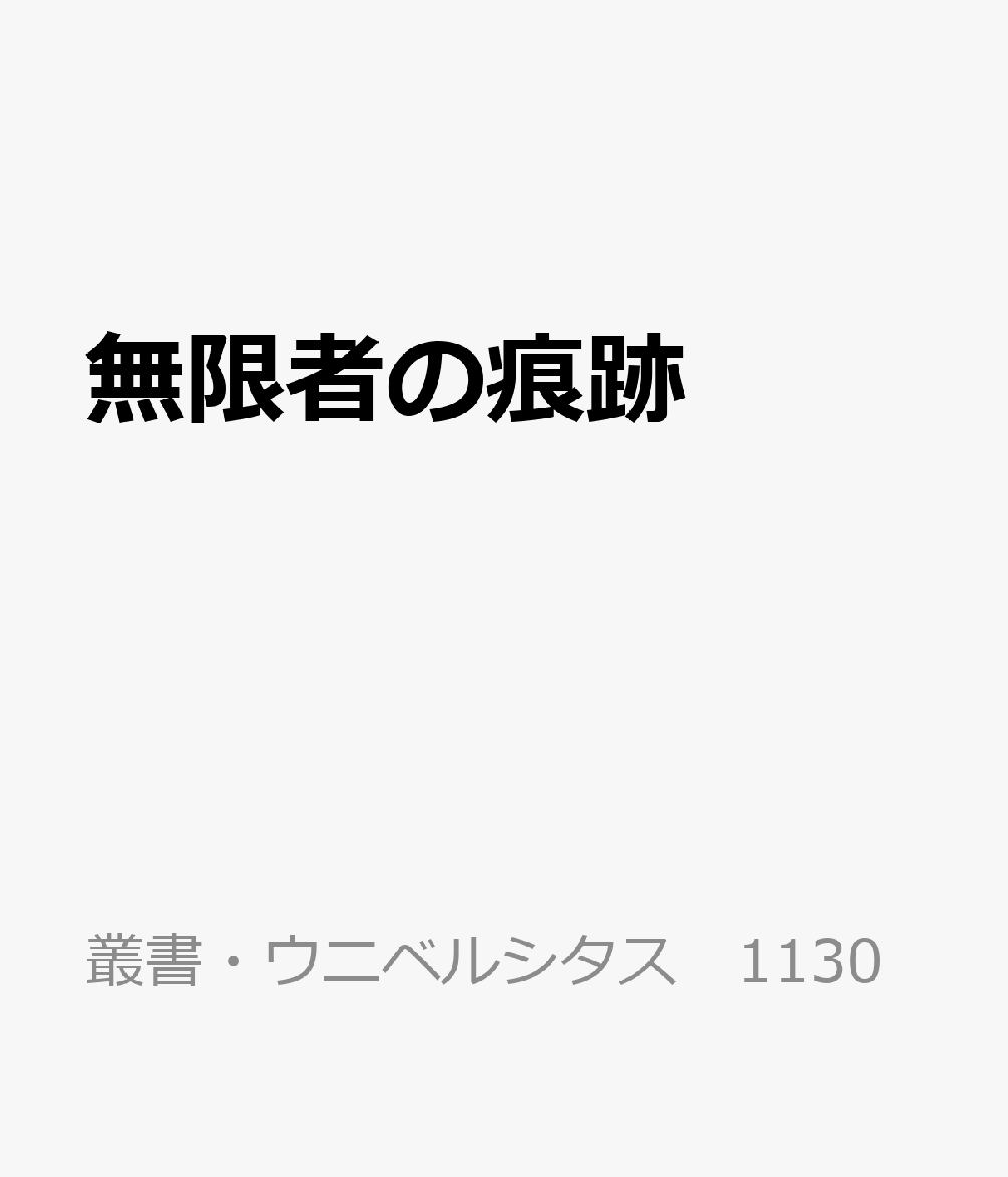 無限者の痕跡