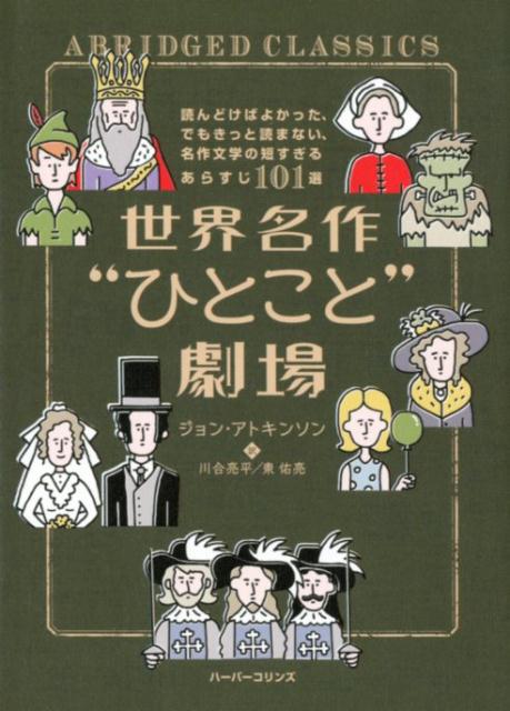 世界名作“ひとこと”劇場　読んどけばよかった、でもきっと読まない、名作文学の短すぎるあらすじ101選