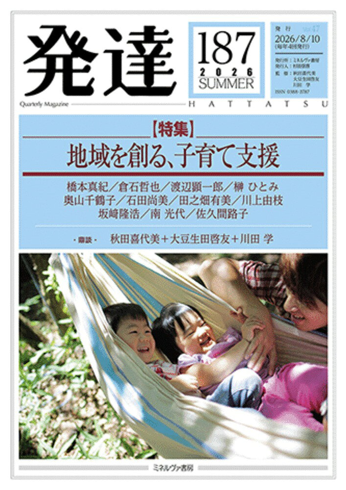 発達187：地域を創る、子育て支援