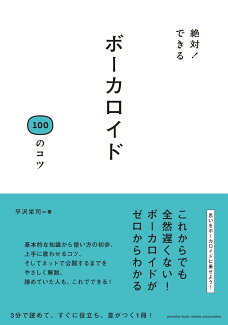 絶対!できる ボーカロイド100のコツの表紙