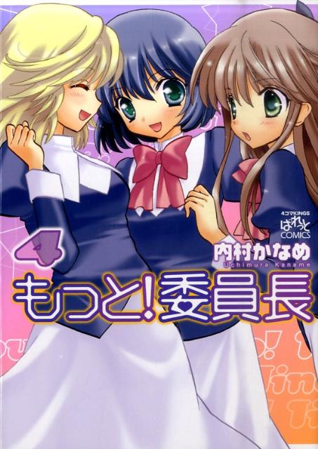 もっと！委員長（4）