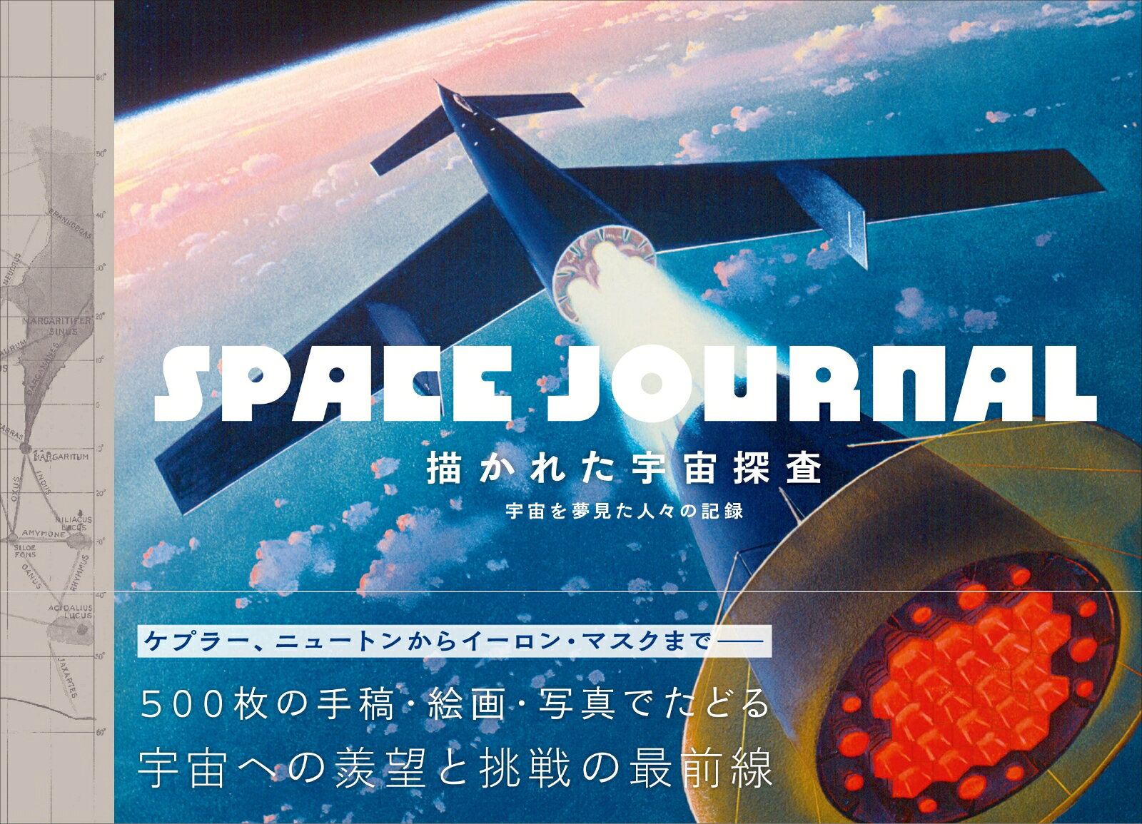 16世紀以来500年に渡る宇宙への憧憬と挑戦の歴史を振り返るビジュアルBOOK。
ケプラー、ニュートンからケネディ大統領、イーロンン・マスクまで、プロジェクトに携わる人々にフューチャーして解説します。
ACT1 夢　宇宙を夢見る人々と駆け巡る夢想
1. ヨハネス・ケプラーと彼に続く人々／2. ジュール・ヴェルヌ／3. チェスリー・ボーンステル／4. アーサー・C. クラーク
ACT 2 空を見上げて　宇宙を秩序づけた科学者と思想家
5. ガリレオ・ガリレイ／6. アイザック・ニュートン／7. パーシヴァル・ローウェル／8. メアリー・ウォード／
9. サラ・シーガー
ACT 3 . 点火！地球を飛び出す。ロケット工学者たち
10. コンスタンチン・ツィオルコフスキー／11. ロバート・H. ゴダード／12. ヘルマン・オーベルト／
13. ヴェルナー・フォン・ブラウン／14. ゲルハルト・ツッカー／15. チーフ・デザイナー
ACT 4 . 星間旅行　宇宙を旅する人々
16. ソヴィエトの先駆者たち／17. ライカ／18. ジョン・F.ケネディとセオドア・C.ソーレンセン／19. NASA 
20. ニール・アームストロングとアポロの遺産／21. ライアン・ナガタ ／22. 愛すべきおばさま方／23. トレヴァー・ビーティー
ACT 5 . 生命探　みんな、どこにいるんだ？
24. オリヴァー・ポストゲート／25. カール・セーガン／26. ジョスリン・ベル・バーネル／27. ジル・ターターとSETI の起源／28. 西角友宏
ACT 6 . タイムトラベラー　レトロ・フューチャー作家、考古学者、新たな地平を拡げた人々
29. ロン・ジョーンズ／30. フリーマン・ダイソン／31. パウル・ファン・ホーイドンク／32. ベゾス、マスク、高額な宇宙最前線／33. アリス・ゴーマン
謝辞／図版クレジット／INDEX