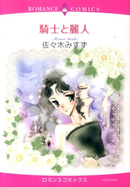 騎士と麗人
