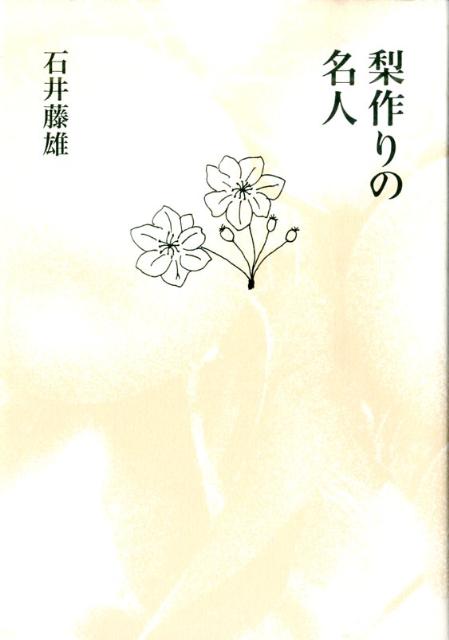 梨作りの名人 詩集 [ 石井藤雄 ]