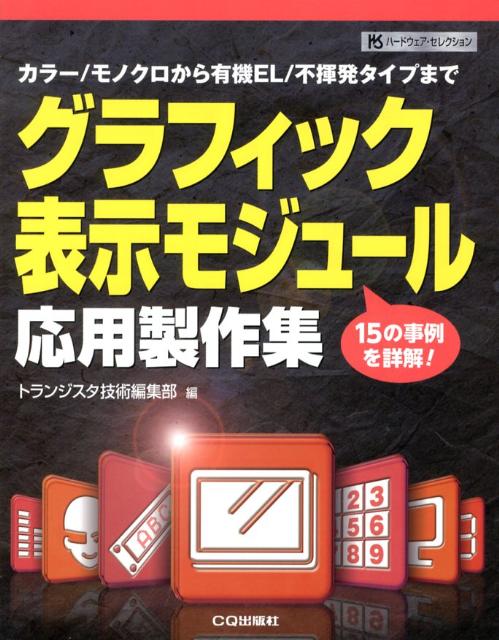 グラフィック表示モジュール応用製作集