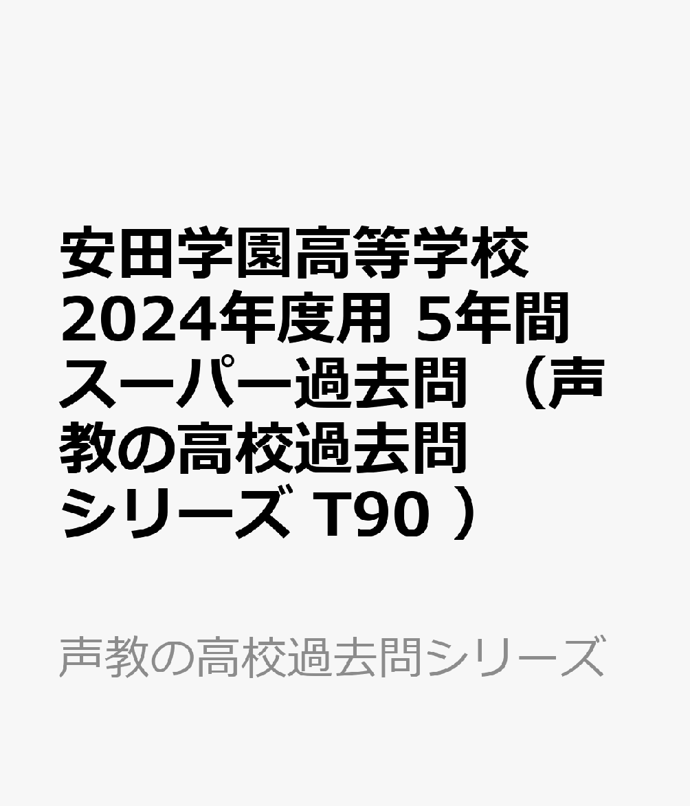 安田学園高等学校（2024年度用） 5年間スーパー過去問 （声教の高校過去問シリーズ）