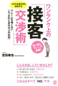 ワンランク上の「接客交渉術」 ゴネるお客さまも納得する [ 宮田寿志 ]