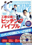 工藤公康のピッチングバイブル