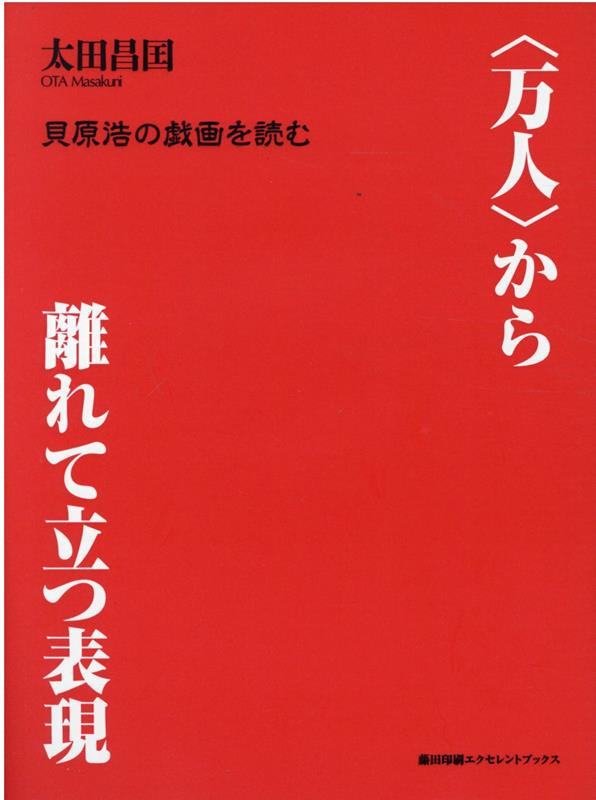 ＜万人＞から離れて立つ表現 貝原浩の戯画を読む [ 太田昌国 ]